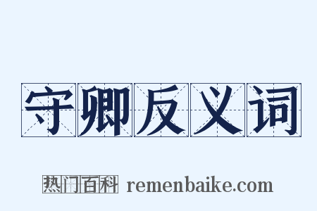 守卿反义词是什么意思的图片